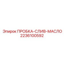 Пробка слива масла Epiroc для буровых станков