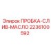 Пробка слива масла Epiroc для буровых станков