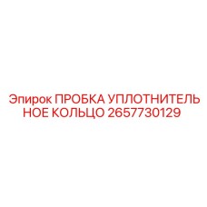 Уплотнительная пробка для бурового оборудования Epiroc артикул 2657730129