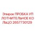 Уплотнительная пробка для бурового оборудования Epiroc артикул 2657730129
