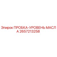 2657213258 ПРОБКА-УРОВЕНЬ МАСЛА Epiroc