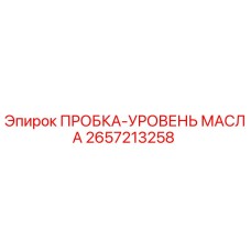 Оригинальная пробка уровня масла 2657213258 Epiroc
