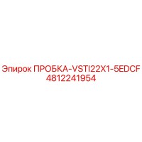 4812241954 ПРОБКА-VSTI22X1-5EDCF Epiroc