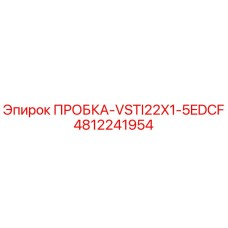 4812241954 ПРОБКА-VSTI22X1-5EDCF Epiroc