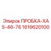 Пробка для топливной системы Epiroc 1619620100