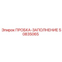 50835065 ПРОБКА-ЗАПОЛНЕНИЕ Epiroc
