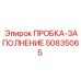 50835065 ПРОБКА-ЗАПОЛНЕНИЕ Epiroc