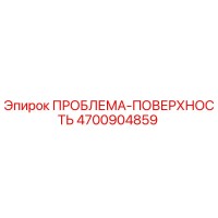 4700904859 ПРОБЛЕМА-ПОВЕРХНОСТЬ Epiroc