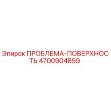 4700904859 ПРОБЛЕМА-ПОВЕРХНОСТЬ Epiroc