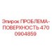 Фото запасной части ПРОБЛЕМА-ПОВЕРХНОСТЬ 4700904859 Epiroc