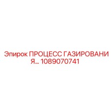 1089070741 ПРОЦЕСС ГАЗИРОВАНИЯ… Epiroc