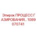 1089070741 ПРОЦЕСС ГАЗИРОВАНИЯ… Epiroc
