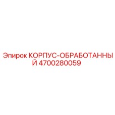 4700280059 КОРПУС-ОБРАБОТАННЫЙ Эпирок
