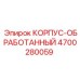 4700280059 КОРПУС-ОБРАБОТАННЫЙ Эпирок