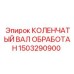 Фото готового коленвала 1503290900 для техники Epiroc