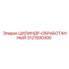 3121500300 ЦИЛИНДР-ОБРАБОТАННЫЙ Epiroc
