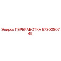 5730080745 ПЕРЕРАБОТКА Epiroc