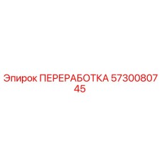 5730080745 ПЕРЕРАБОТКА Epiroc