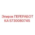 5730080745 ПЕРЕРАБОТКА Epiroc