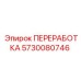 5730080746 ПЕРЕРАБОТКА Epiroc