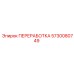 5730080749 ПЕРЕРАБОТКА Epiroc