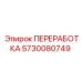5730080749 ПЕРЕРАБОТКА Epiroc