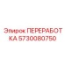 5730080750 ПЕРЕРАБОТКА Epiroc