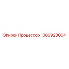 1089928004 Процессор Epiroc