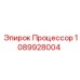 1089928004 Процессор Epiroc