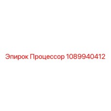 1089940412 Процессор Epiroc