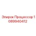 1089940412 Процессор Epiroc