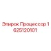 Изображение процессора Epiroc 1625120101 - оригинальная запчасть для буровых установок