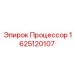 Изображение процессора Epiroc 1625120107 - высококачественная запчасть для горного оборудования