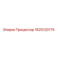 1625120175 Процессор Эпирок