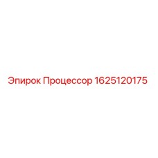 1625120175 Процессор Epiroc