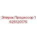 Оригинальный процессор Epiroc артикул 1625120175