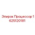 Процессор для буровых машин Epiroc 1625120181