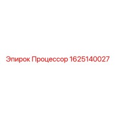 1625140027 Процессор Epiroc