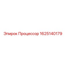 1625140179 Процессор Epiroc