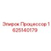 Фотография процессора Epiroc 1625140179 - запасная часть для буровых машин