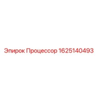 1625140493 Процессор Epiroc