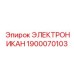 1900070103 ЭЛЕКТРОНИКАН Epiroc