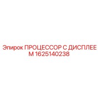 1625140238 ПРОЦЕССОР С ДИСПЛЕЕМ Epiroc