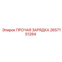 2657151284 ПРОЧАЯ ЗАРЯДКА Epiroc