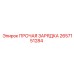2657151284 ПРОЧАЯ ЗАРЯДКА Epiroc