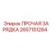 2657151284 ПРОЧАЯ ЗАРЯДКА Epiroc