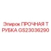 GS23036290 ПРОЧНАЯ ТРУБКА Epiroc