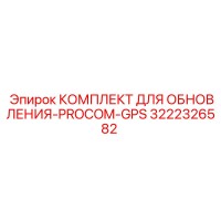 3222326582 КОМПЛЕКТ ДЛЯ ОБНОВЛЕНИЯ-PROCOM-GPS Epiroc