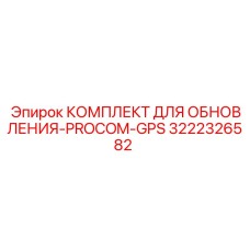 Комплект PROCOM-GPS 3222326582 для систем спутниковой навигации Epiroc