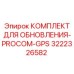 Комплект PROCOM-GPS 3222326582 для систем спутниковой навигации Epiroc